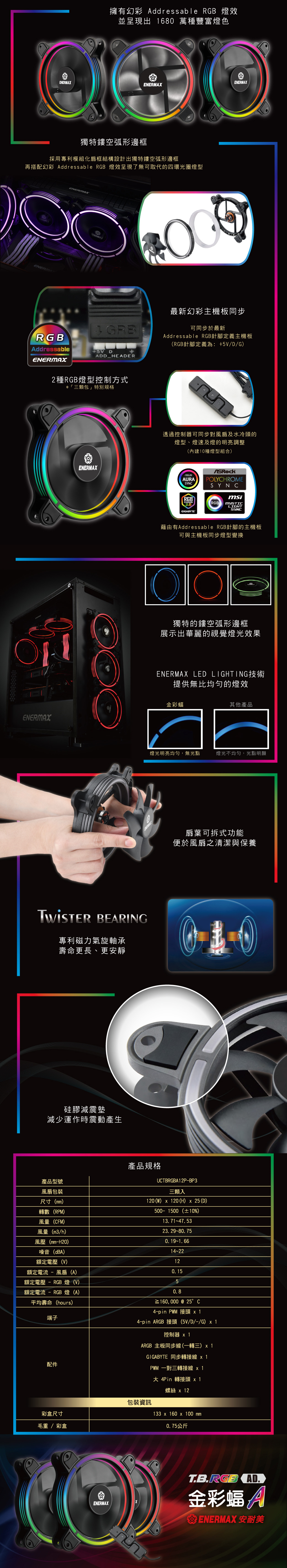 安耐美 ENERMAX 12公分 電腦風扇 T.B RGB AD 金彩蝠A UCTBRGBA12P-BP3(三顆入)